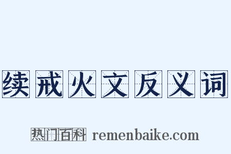 续戒火文反义词是什么意思的图片